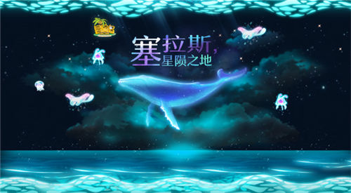 星殒之地——“塞拉斯”，《冒险岛》神秘河新地图开放！