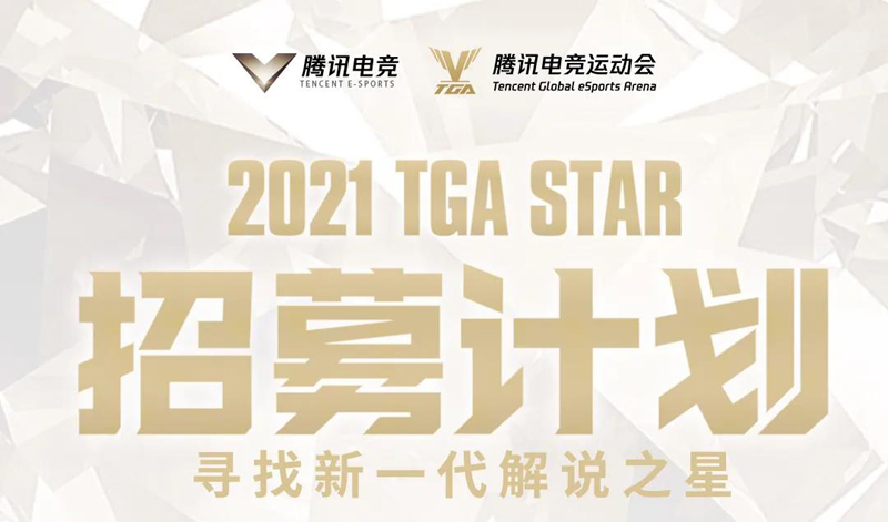 2021 TGA STAR招募计划发布，寻找新一代解说之星！