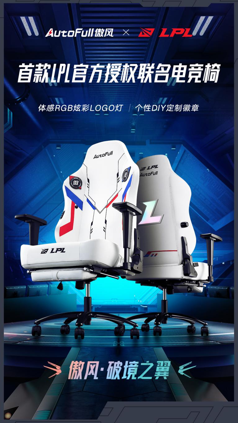 新品|傲风·破境之翼——首款LPL官方授权联名电竞椅重磅上线