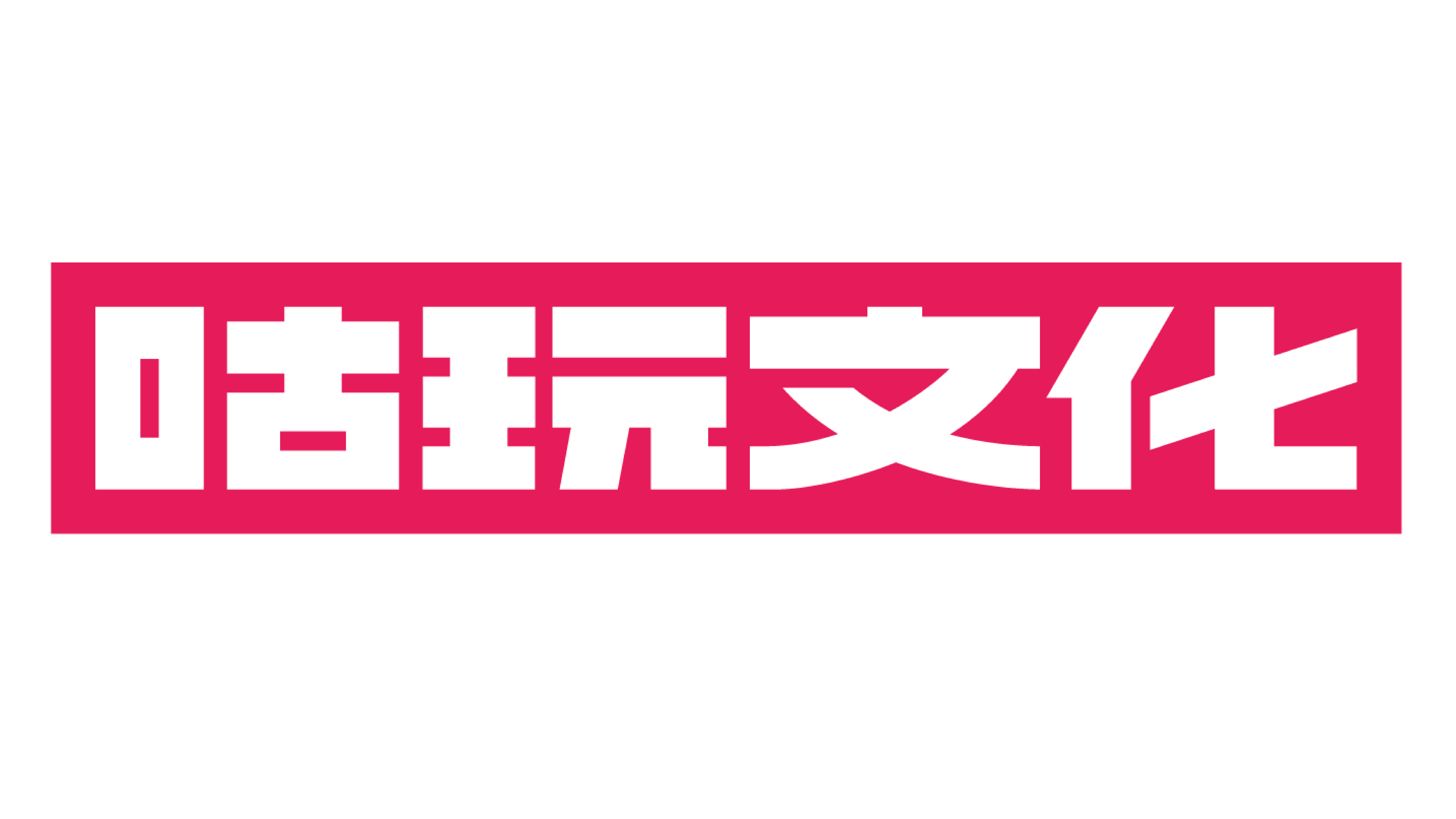 好玩多一点 I 咕玩文化将在CJTS潮流艺术玩具展等你一起「GOOD 玩」