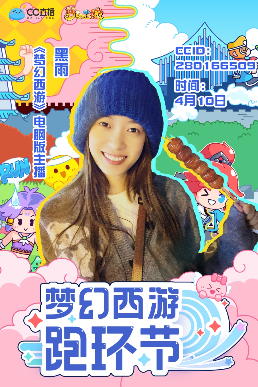 主播也是跑环人 CC美女主播征战西安城墙梦幻西游跑环节