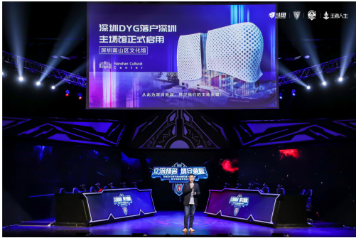 深圳DYG正式入驻深圳并启用主场 加速打造粤港澳电竞产业中心