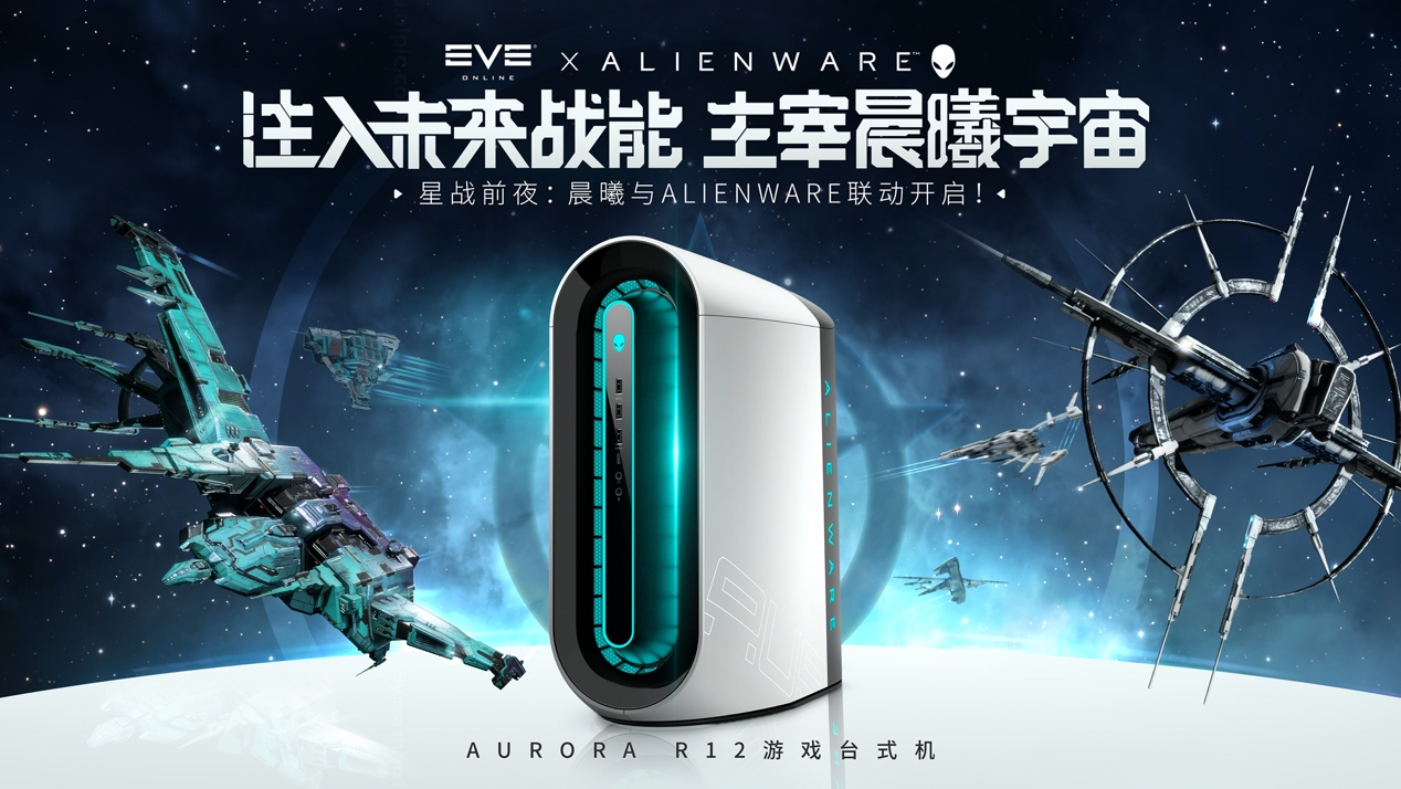 EVE周年庆福利再加码！携手Alienware开启线下星战狂欢