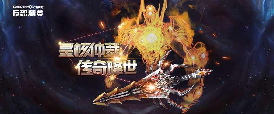 全新传奇级武器CSOL：星核仲裁刺破次元壁