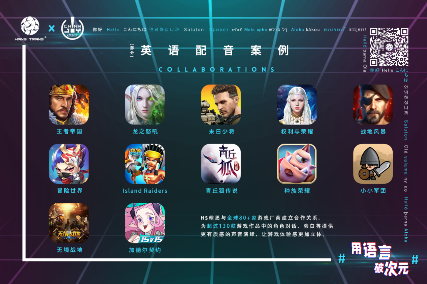 #用语言 破次元#  HS翰思将在2021 China Joy BTOB再续精彩！