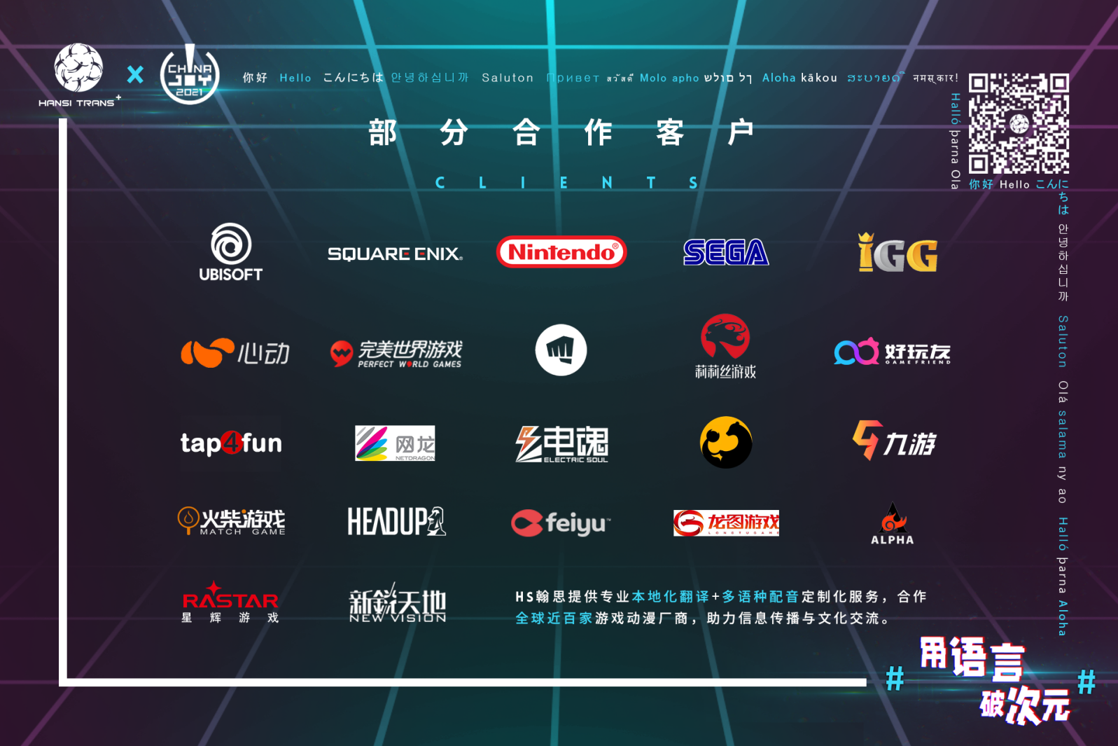 #用语言 破次元#  HS翰思将在2021 China Joy BTOB再续精彩！