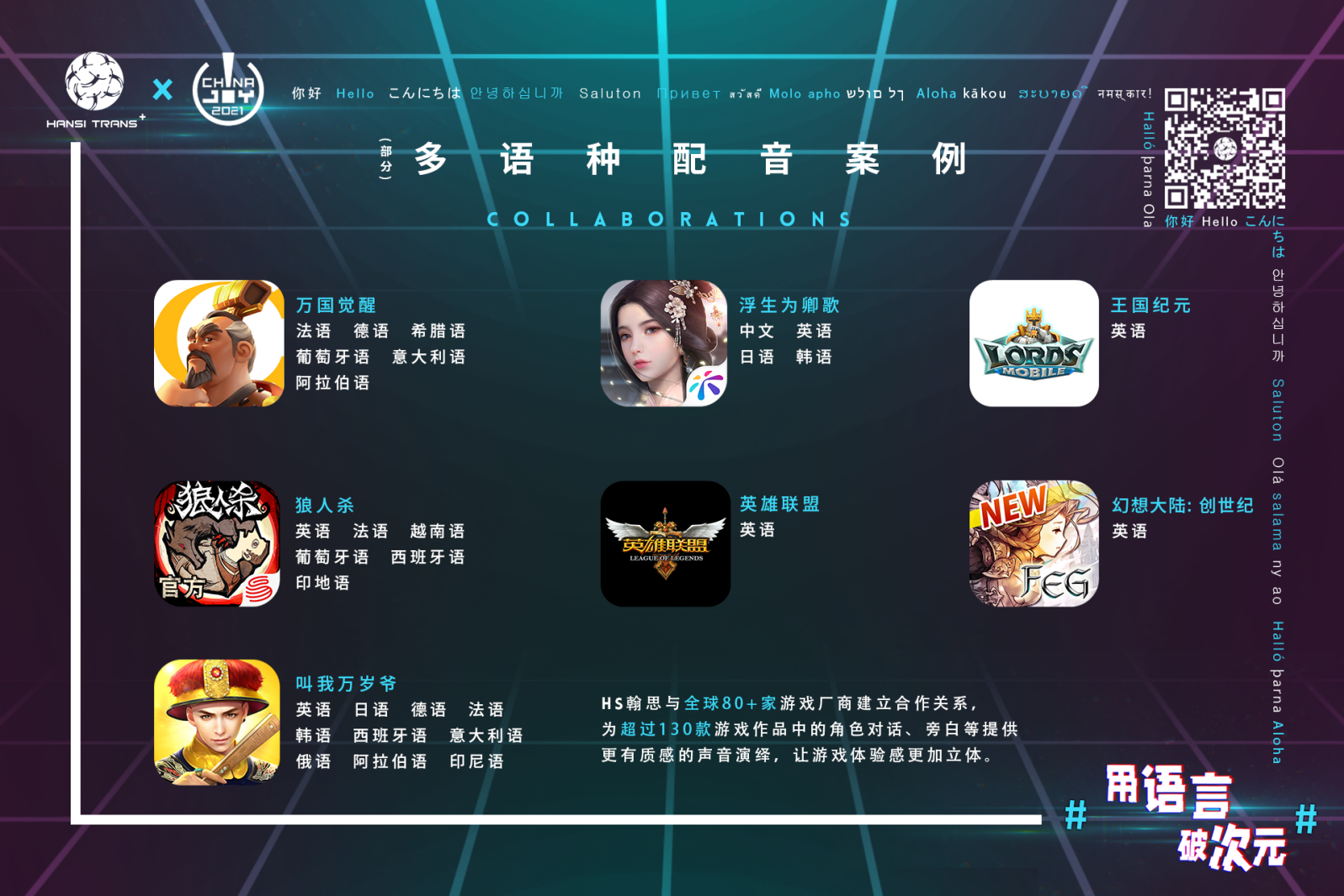 #用语言 破次元#  HS翰思将在2021 China Joy BTOB再续精彩！
