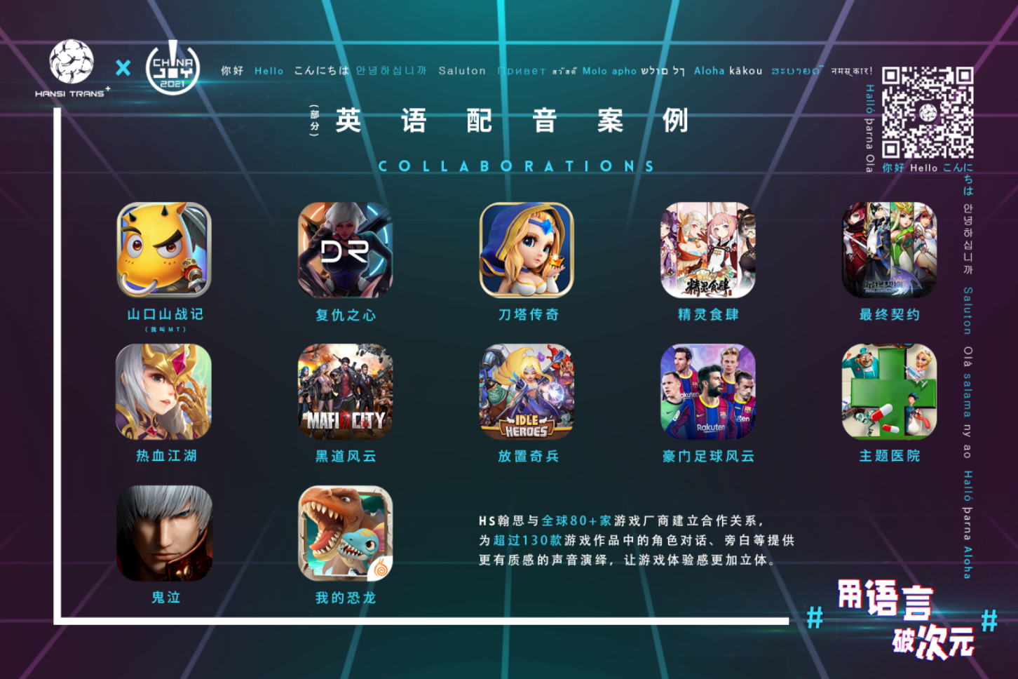 #用语言 破次元#  HS翰思将在2021 China Joy BTOB再续精彩！