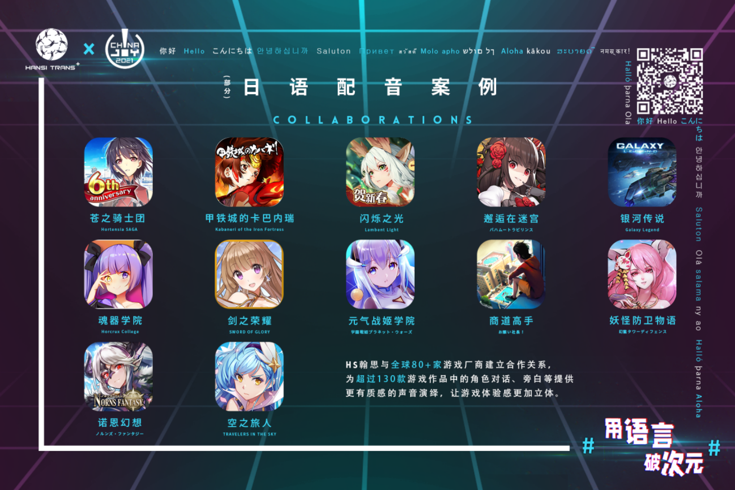 #用语言 破次元#  HS翰思将在2021 China Joy BTOB再续精彩！
