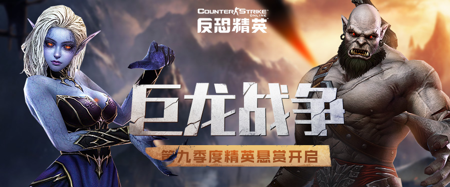 CSOL精英悬赏第9季巨龙战争上线 生化模式全新改版