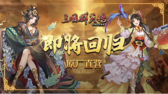 《三国群英传Online》即将回归原厂直营 运营服务无缝接轨不中断