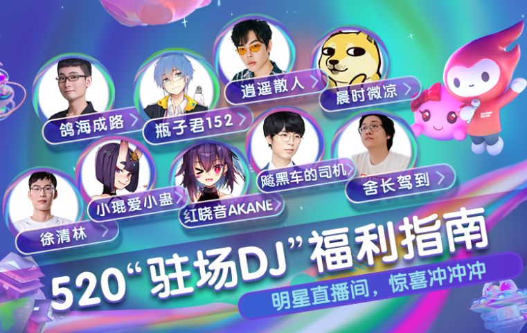今晚19:30！锁定2021网易游戏520热爱派对