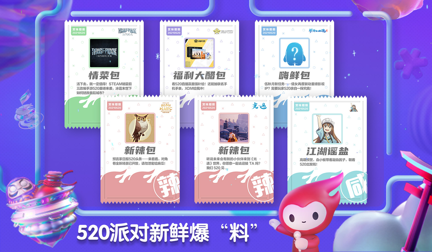 今晚19:30！锁定2021网易游戏520热爱派对