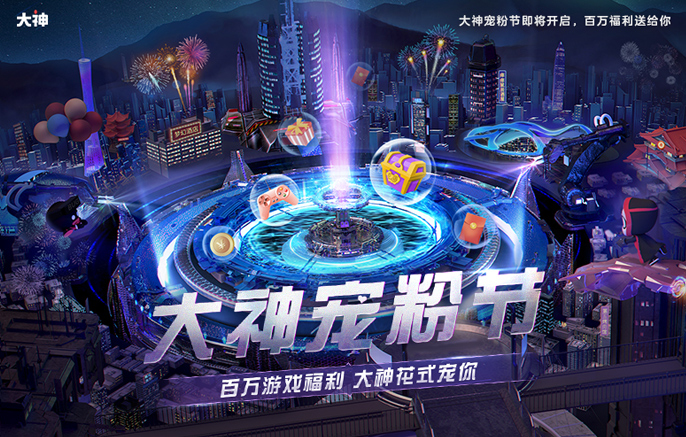网易游戏520线上发布会精彩回顾，网易大神宠粉节百万福利高能来袭