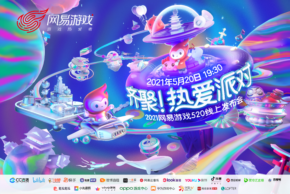 网易游戏520：2小时瘦身的发布会，60余款过硬的产品