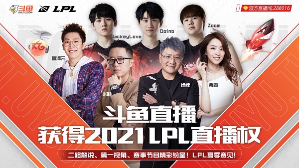 斗鱼获得2021年英雄联盟LPL联赛等多项赛事直播权及内容权益
