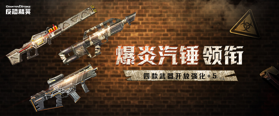 爆炎汽锤领衔！CSOL 4款武器开放强化+5