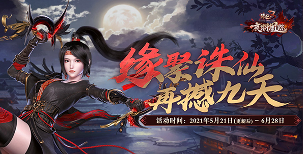 羽落九重，涅槃而生!《诛仙3》新版本“夜羽凰踪”今日公测！