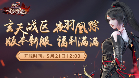 羽落九重，涅槃而生!《诛仙3》新版本“夜羽凰踪”今日公测！