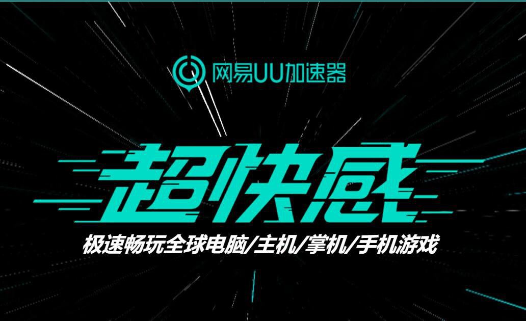 《生化危机8：村庄》安装包太大？大学生朋友快看这里 网易UU加速器帮你解决