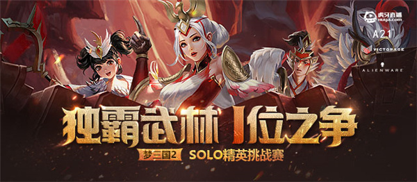 决战时刻！《梦三国2》SOLO挑战赛线上晋级资格即将揭晓！