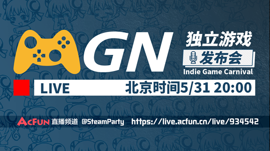 A站up主首次举办独立游戏发布会 MGN游戏新秀惊喜亮相