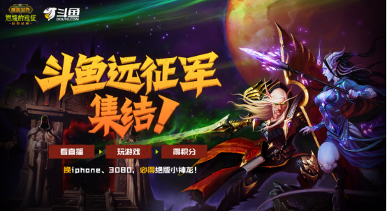 斗鱼远征军集结，邀您共赏卡拉赞奇幻之夜！