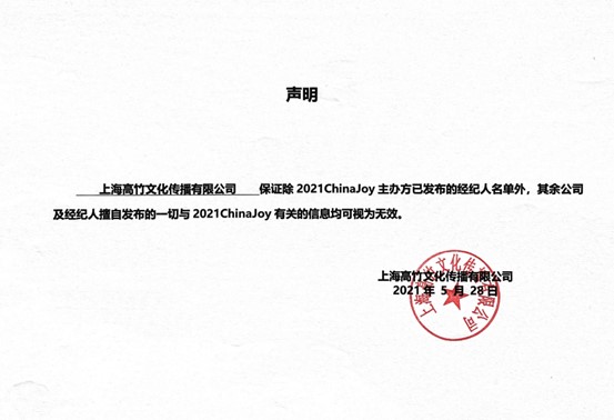 2021ChinaJoy指定经纪公司—声明及经纪人名单公布