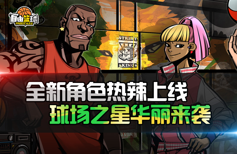 “菲”同凡响 《自由篮球》美少女“菲”今日闪耀登场