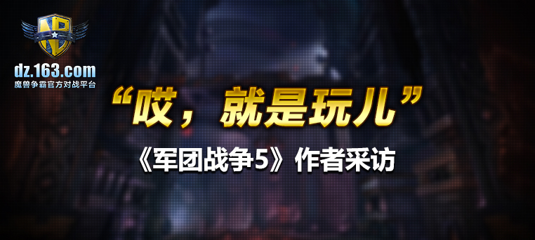 “哎，就是玩儿” – 《军团战争5》作者采访