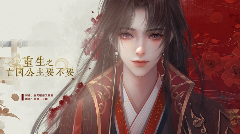 温润公子举世无双，易次元新作上线倒计时！