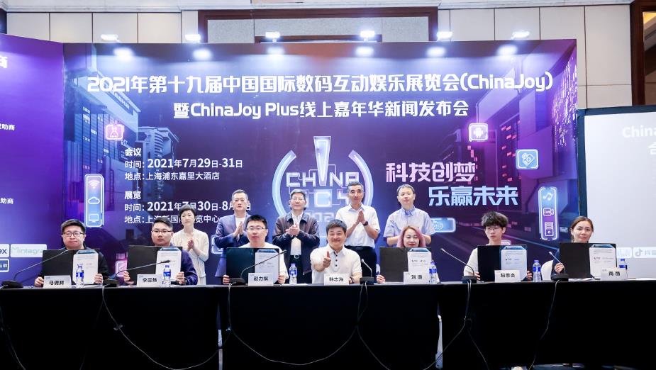 2021第十九届ChinaJoy暨ChinaJoy Plus线上嘉年华新闻发布会在沪召开，展会各大亮点全面解读