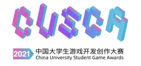 CUSGA第一届中国大学生游戏开发创作大赛复赛名单公布!