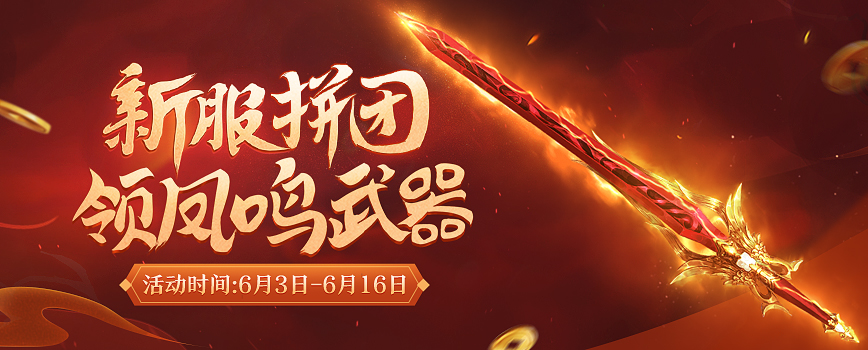 逐鹿九州经典重启，《剑网2》6月10日“战火重燃”！