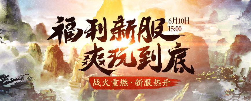 逐鹿九州经典重启，《剑网2》6月10日“战火重燃”！