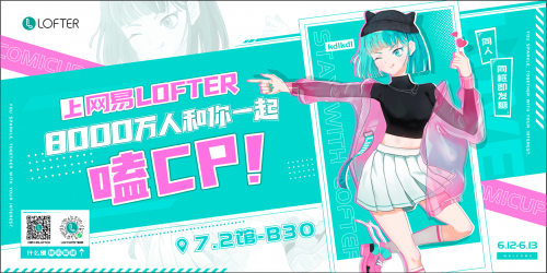 让每一种兴趣都被看见！网易LOFTER首次亮相CP28魔都同人祭！