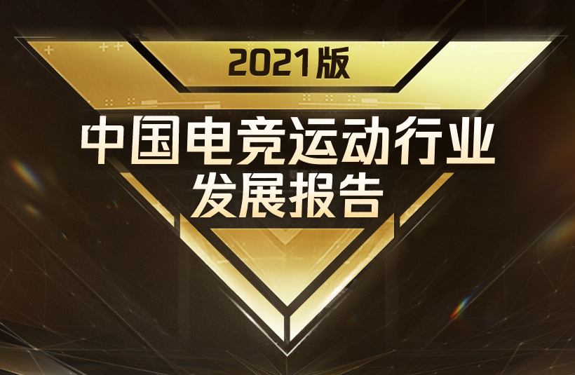超级数字场景开启电竞发展新纪元