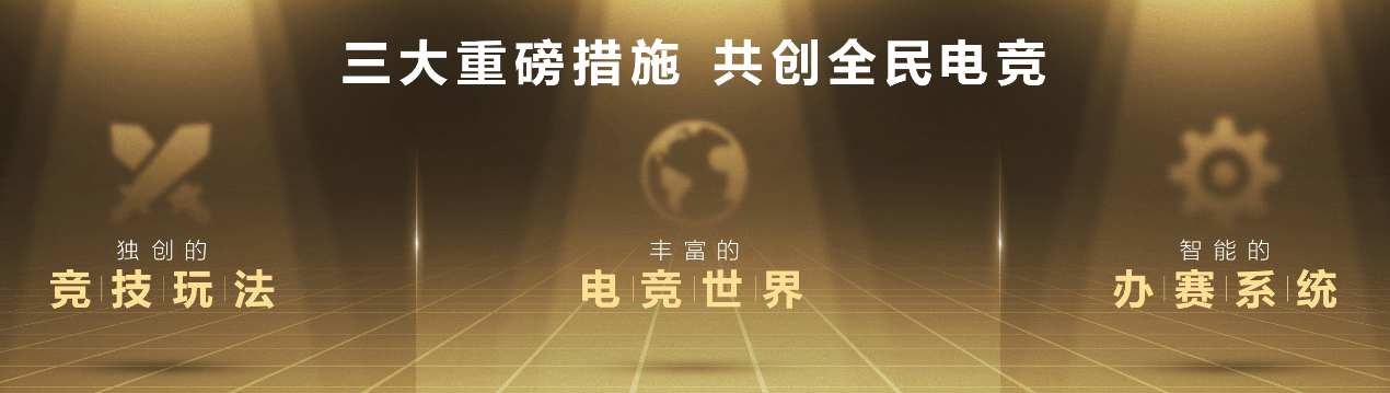 腾讯电竞系列赛事助力大众化赛事新浪潮