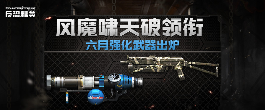 CSOL高人气超凡角色限时返场 本月强化武器出炉