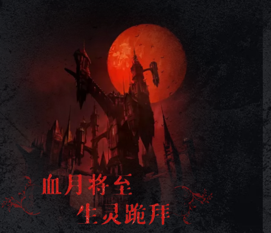 看小说不如亲身体验,来游娱联盟《血红之月》感受真正的“末日” 