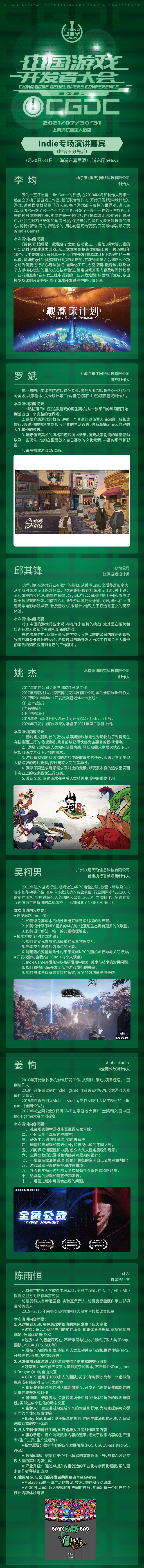 2021中国游戏开发者大会（CGDC）7月30日-31日Indie专场演讲嘉宾！业内大牛抢鲜看