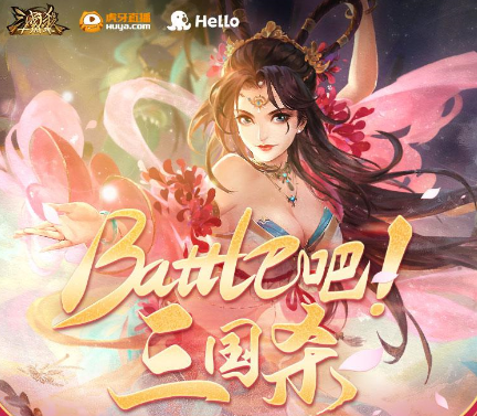 “Battle吧！三国杀”活动火热进行，即刻参与抽武将花鬘！