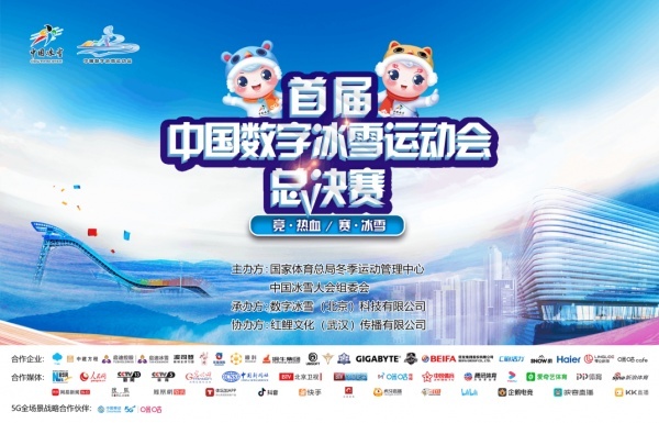 倒计时3天，首届中国数字冰雪运动会总决赛将在北京首钢园冰球馆开赛！