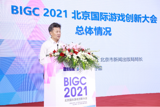 BIGC 2021北京国际游戏创新大会新闻发布会在京召开