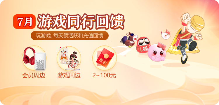 10万份红包在线领，网易游戏会员周年狂欢开启！