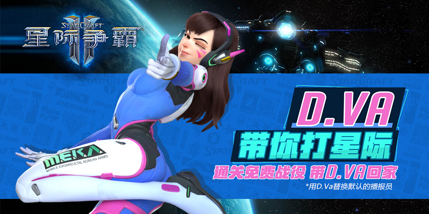 打星际送老婆！通关免费战役带DV.A回家