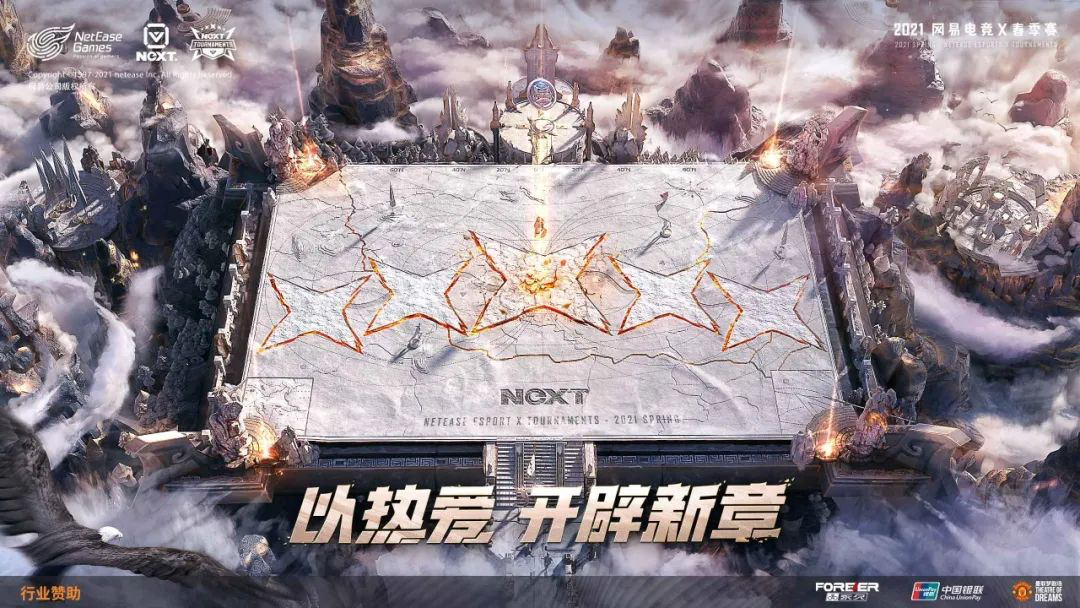 热爱集结，聚星燃梦！网易电竞NeXT2021春季赛决赛周今日开战！