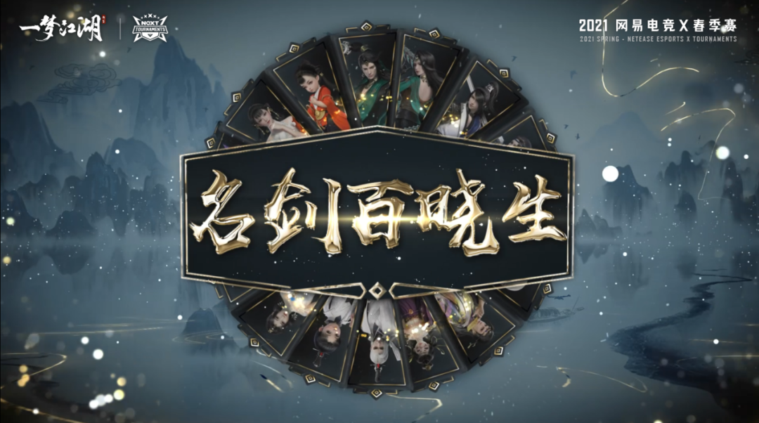 热爱集结，聚星燃梦！网易电竞NeXT2021春季赛决赛周今日开战！