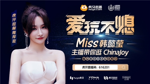 虎牙宣布参展2021 ChinaJoy 主播水友赛惊喜福利派不停
