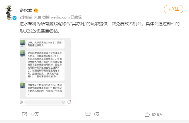 逆水寒为ID含吴亦凡玩家免费改名，冲上热搜第一